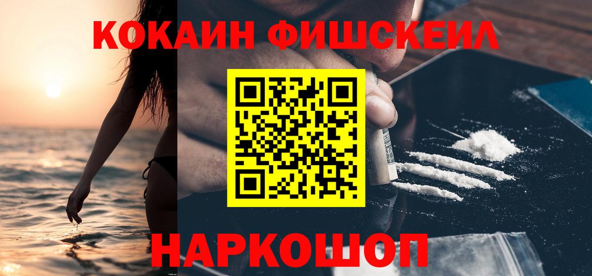 Cocaine FishScale  COCAIN 99%  Кокаин  Вход с VPN  цены   Нарткала 